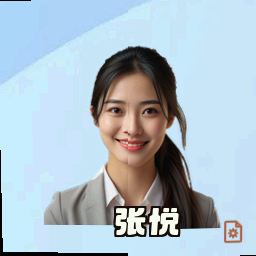 张悦